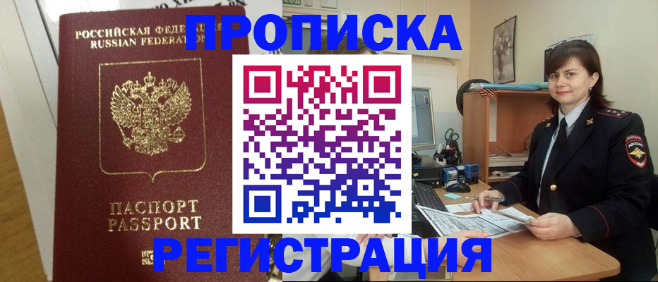 прописка регистрация в Курске